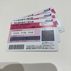 ANA株主優待券5月31日までに搭乗分、3枚