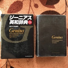 ジーニアス　英和辞典