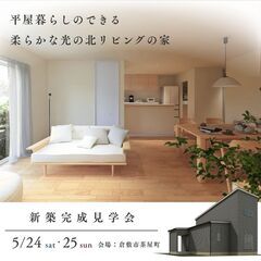 【新築完成見学会】平屋暮らしのできる 柔らかな光の北リビン…