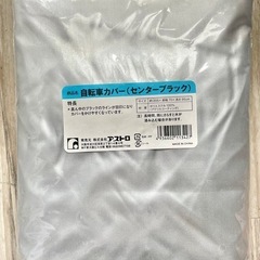 自転車カバー 未使用