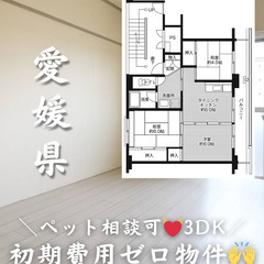【愛媛県・上野町】3DK・💓🐕‍🦺ペット相談可🐈💓/様々な…