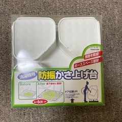 洗濯機用　防振かさ上げ台