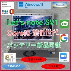 レッツノート Let's note SV1 Corei5第11世...