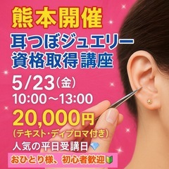 📣【熊本開催｜大人気の耳つぼジュエリー資格取得講座】 💎平…