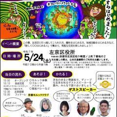 5/24(土)左京区イベント行きませんか？