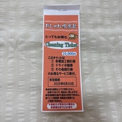 おしゃれ倶楽部 クリーニング割引券 2枚のみ