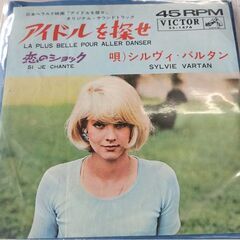 (中古EPレコード)アイドルを探せ‐シルヴィ・バルタン(2)