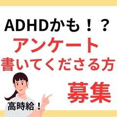 【高時給】ADHDかも？と思う方アンケート募集します！！