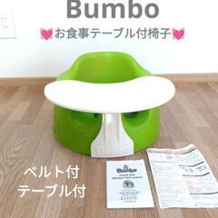 💓バンボ　Bumbo　ベビーチェア　赤ちゃん椅子　離乳食椅子　お...