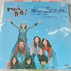 （ご予約済h）(中古EPレコード)帰らざる日のために‐いずみたく...
