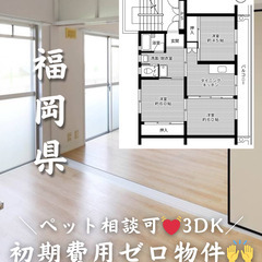 【福岡県・八幡西区】3DK/💓🐕‍🦺ペット相談可🐈💓【初期費用ゼロ🙌】