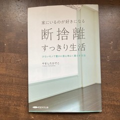 書籍「断捨離　すっきり生活」