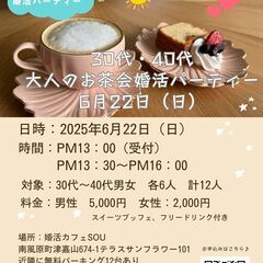 ３０代・４０代の大人のお茶会婚活イベント！！