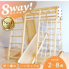 【汚れ等なし】ジャングルジム 8Way 天然木 滑り台