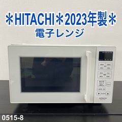 【ご来店限定】＊ HITACHI 電子レンジ　2023年製＊0515-8
