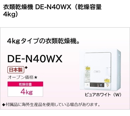 衣類乾燥機 DE-N40WX（乾燥容量 4kg）日立 (あらなみ) 中野坂上