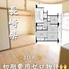 長崎県北松浦郡　初期費用ゼロ　家賃58000円　生活保護可…