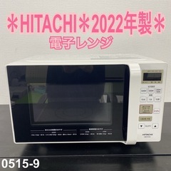 【ご来店限定】＊ HITACHI 電子レンジ　2022年製＊0515-9