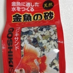 金魚の砂