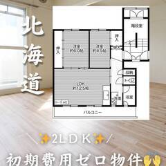 北海道札幌市　初期費用ゼロ　家賃47000円　生活保護可👌👌