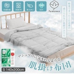 《お取引予定》初投稿の半額‼️【❌動物(猫)アレルギーの方】 fuwawa 肌掛布団 シングル  《楽天で¥5500~6100 送料無料相当》一部ホツレあり 未使用品ではありません‼️ の画像