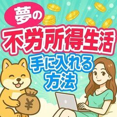夢の不労所得生活を手に入れる方法セミナー！