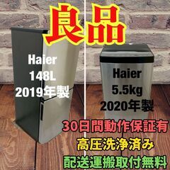 中古家電セット(冷蔵庫 Haier 148L 2019年製 JR-XP2NF148F 洗濯機 Haier 5.5kg 2020年製 インバータ JW-XP2CD55F)