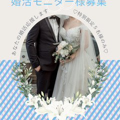 婚活応援！モニター会員様募集のご案内💍
