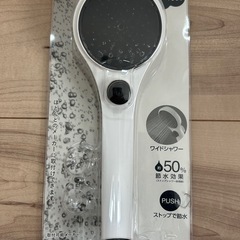 節水　シャワーヘッド　節ガス　手元ストップ