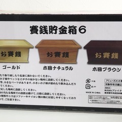 M【新品未開封】賽銭貯金箱6 木製 小型 貯金箱 南京錠付き おみくじ ホビー用品 日用品の画像