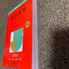 新品未使用 赤本 2025 香川大学 参考書の画像
