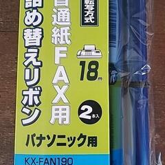 ファックス用詰め替えリボン１本