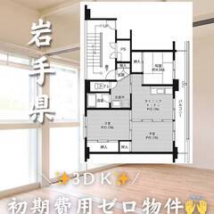 岩手県一関市　初期費用ゼロ　家賃35000円　生活保護可👌👌