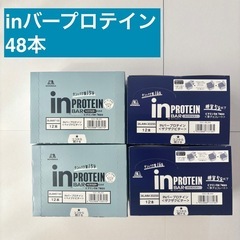 inバープロテイン　48本