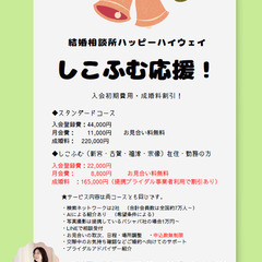 しこふむ応援（初期費用と成婚料割引）入会キャンペーン開催中！