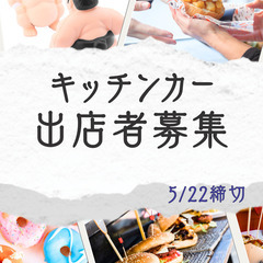 堺市-大浜公園 キッチンカー募集！！