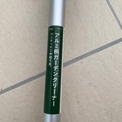 カインズ　アルミ柄ガーデンクリーナー　の画像