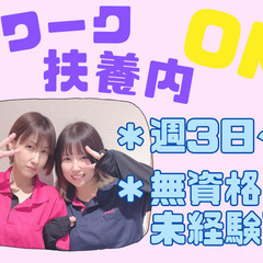 週3日～OK！無資格未経験OK！Wワークや扶養内勤務OK/…