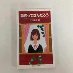 0515-170 勇気ってなんだろうの画像