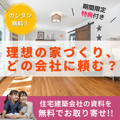 【伊達市】家づくり資料を無料で請求＆Amazonギフト券1…