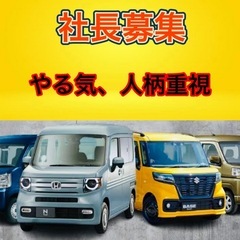 【社長候補】軽貨物事業で独立したい方、必見！ 