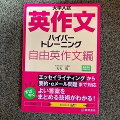 英作文 ハイパートレーニング 自由英作文 参考書 大学受験