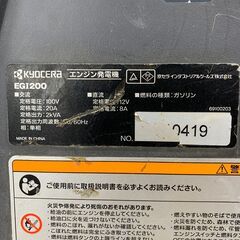 【中古】【動作OK】【店頭引取限定】KYOCERA　インバーター発電機 EGI1200 58,300円（税込）の画像