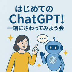 ✨ はじめてのChatGPT！一緒にさわってみよう会 ✨