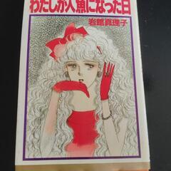 コミック本 私が人魚になった日/岩館真理子著　集英社