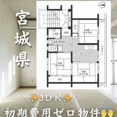 宮城県石巻市　初期費用ゼロ　家賃42000円　生活保護可👌👌