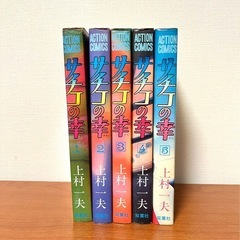サチコの幸　全5巻セット