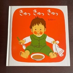 絵本　きゅっきゅっきゅっ