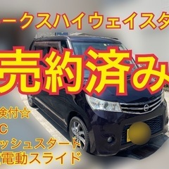 売約済み　　⭐️車検付き即納⭐️ルークスハイウェイスター