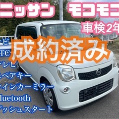 ⭕️車検2年付⭕️低価格‼️そしてかわいい　日産　モコモコ‼️ ...